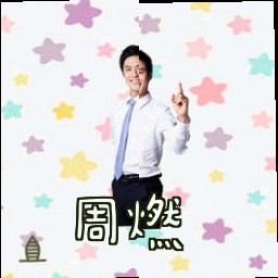 周燃
